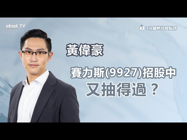 3分鐘熱炒股點評: 零跑(09863)止賺位睇邊?