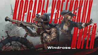 Не корсары, но... | Windrose