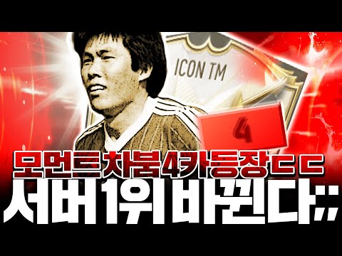 아이콘 모먼트 <strong>차붐</strong> 4카 성공;; 서버 구단가치 1위 새로운 등장