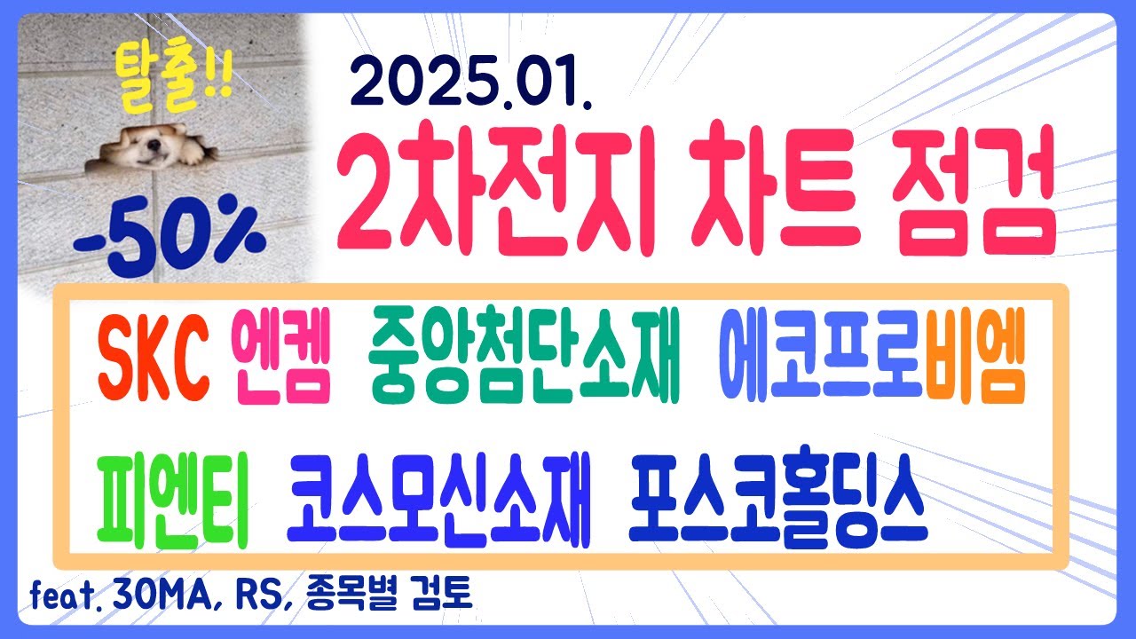 2차전지 주요 종목 분석: SKC, 엔켐, 중앙첨단소재, 피엔티 등... #2차전지