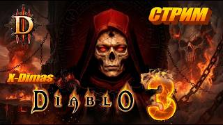 Diablo 3 (второй акт) #2 #стрим #выживание  #открытыймир #pc #mmorpg