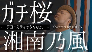 Full 歌詞付き ガチ桜 湘南乃風 Youtube Full 歌詞付き ガチ桜 湘南乃風 Youtube