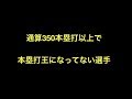通算350本塁打以上で本塁打王になってない選手【野球】