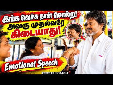 வெற்றி பயணம்: CM விஜய் அருகே அமர்ந்த பெண் உணர்ச்சி ததும்ப பேச்சு VETRI PAYANAM SCHEME