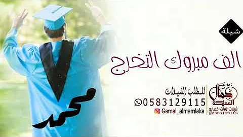 ﺗﺤﻤﻴﻞ ﺷﻴﻠﺔ ﺗﺨﺮﺝ ﺣﻤﺎﺳﻲ 2020 ﺍﻟﻒ ﻣﺒﺮﻭﻙ ﺍﻟﺘﺨﺮﺝ ﻳﺎ ﺍﻻﺻﺎﻳﻞ ﺑﺎﺳﻢ ﻋﻮﺍﻃﻒ ﺷﻴﻠﺔ ﺗﺸﻮﺵ ﻓﻲ ﺍﻃﺮﺏ ﺟﺪﺑﺪ ﻭﺣﺼﺮﻱ M
