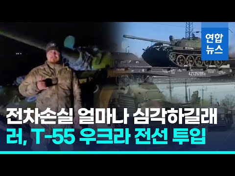   러시아 구닥다리 T 55 전차까지 투입 후방 고정포대로 쓰나 연합뉴스 Yonhapnews