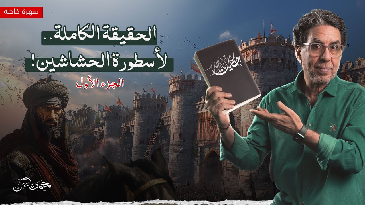 أسطورة الحشاشين.. القصة الحقيقية الكاملة - الجزء الأول