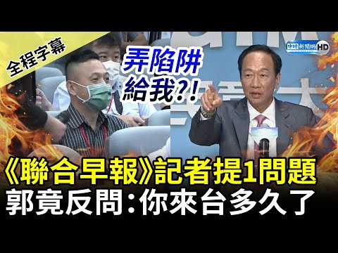 【全程字幕】開嗆記者？《聯合早報》提「1問題」 郭台銘竟反問：你來台多久了 @ChinaTimes