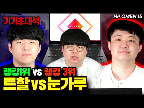 랭킹1위 트할 <strong>vs</strong> 랭킹3위 눈가루, 상금 300만원! (feat. <strong>HP</strong> OMEN) 기기초대석 [테스터훈]