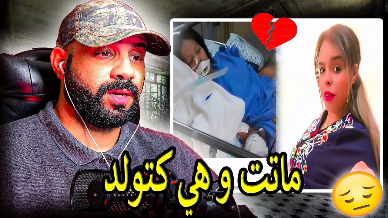 سبب وفاة حنان ام غسان التيك توكر المغربية أثناء وضع مولـ.ــودها الرابع 💔
