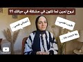 مخنوق ومش فاهم مالك تروح لمين اختيارك ممكن يبو ظ كل حاجة