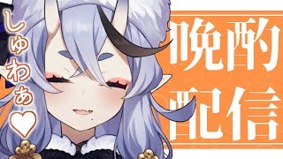 【晩酌配信 #12】ゆず味のうたかた