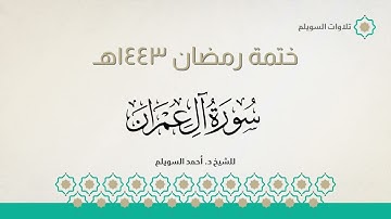 سورة آل عمران كاملة || الشيخ د. أحمد بن نجيب السويلم || ختمة رمضان ١٤٤٣هـ