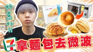【超商新吃法】麵包微波更好吃！7-11隱藏吃法大公開【黃氏 ... 