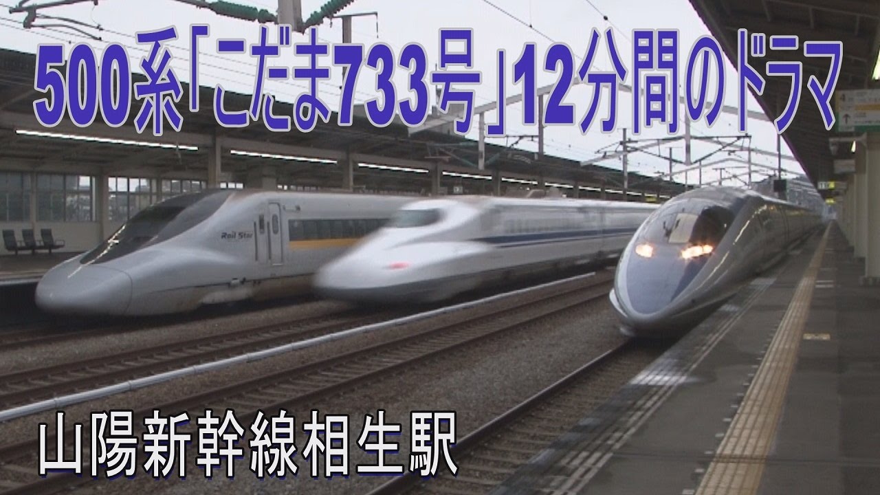 走行動画】山陽新幹線500系こだま733号12分間のドラマ Japanese Bullet