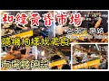 和緯黃昏市場的美食我們挖給你~/市場美食Taiwan Market Food#3/北區和緯黃昏市場/TAINAN SERIES/台南人帶路