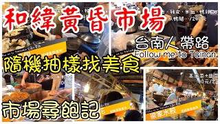 和緯黃昏市場的美食我們挖給你~市場美食Taiwan Market Food ...