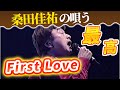 【カバー】桑田佳祐が宇多田ヒカルの「First Love」を唄うと最高すぎる