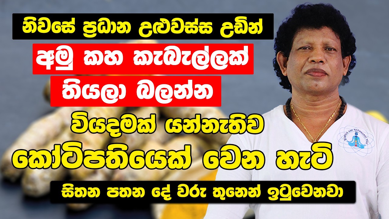 ඔබව පෝසතෙක් කරවන අති සාර්ථක ක්‍රම | මෙය ඔබත් අත් හදා බලන්න | ධනය ගලා එන කහ | දින 07 නිසැක ප්‍රතිඵල