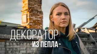 Человек севера #5 | Декоратор из пепла