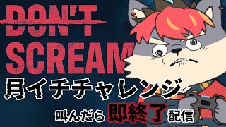 【Don't Scream】月１チャレンジ叫んだら配信が終わる犬【ケモノVtuber】