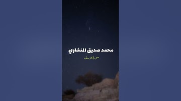 سورة يوسف|محمد صديق المنشاوي (بدون مؤثرات)