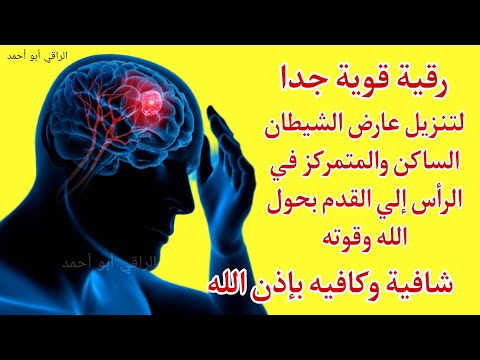 اقوي رقية لتنزيل العارض المس الساكن والمتمركز في الرأس إلى القدم بحول الله وقوته اقوي رقية لتنزيل العارض المس الساكن والمتمركز في الرأس إلى القدم بحول الله وقوته
