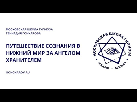 Альфа-Медитация С Геннадием Гончаровым Путешествие Сознания В Нижний Мир За Ангелом Хранителем