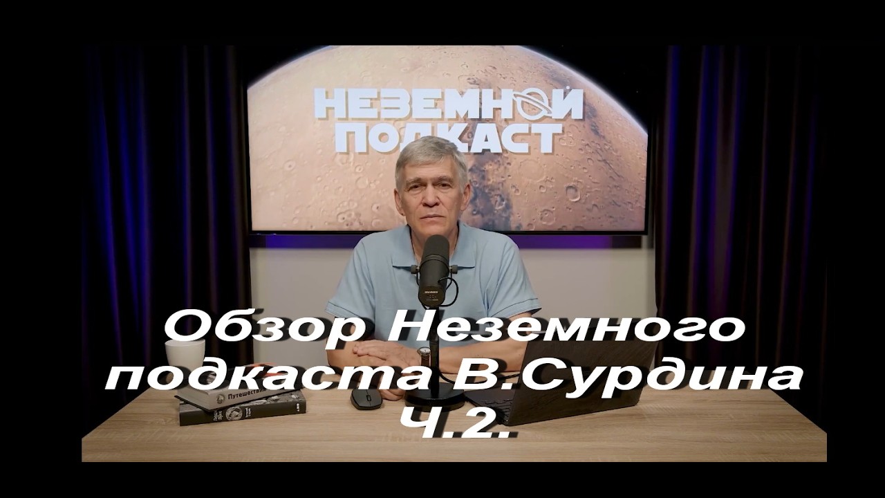Обзор Неземного подкаста В.Сурдина Ч.2.