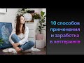 Для чего нужен ЛЕТТЕРИНГ и как на нем зарабатывать?