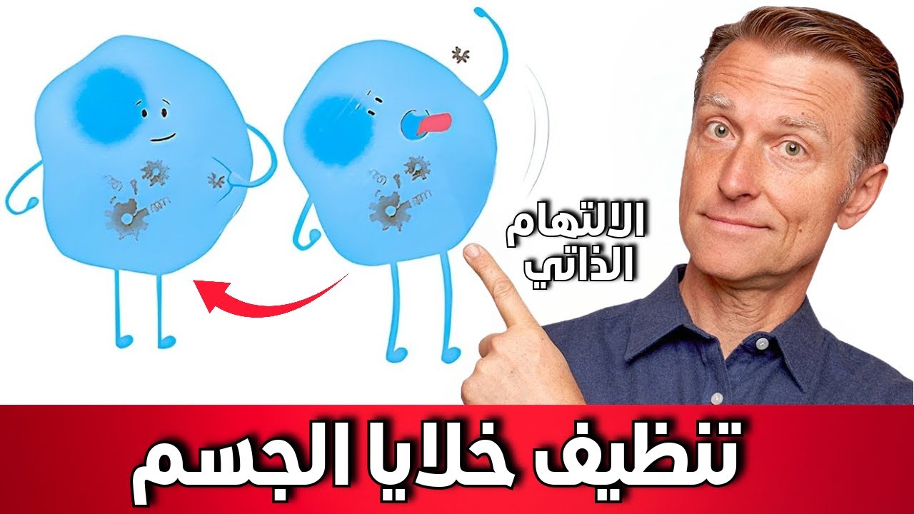 سبعة أشياء تزيد حقاً الالتهام الذاتي (تنظيف خلايا الجسم)