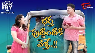 FAMILY FRY | Episode 20 | భర్త పుట్టింటికి వెళ్తే..!! | TeluguOne