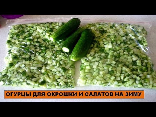 Огурцы зимой больше не покупаю! Огурцы для зимних салатов и окрошки! Огурцы на зиму- супер заморозка