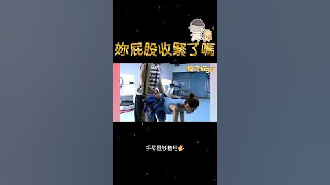 你的屁股收緊了嗎？ - 天天要聞