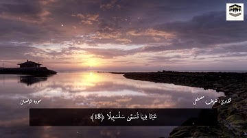 سورة الانسان "كاملة" مكتوبة | صوت يقشعر له الابدان القارئ شريف مصطفى SHERIF MOSTAFA