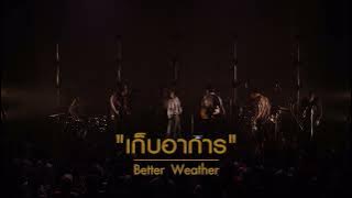 Better Weather - เก็บอาการ [ WE MISS YOU , LET’S MEET UP CONCERT ]