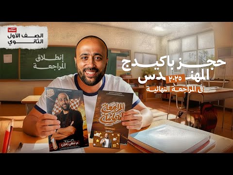 أولى ثانوي معاد المراجعة النهائية ازاي تحجز كتاب المراجعه شرح المنهج من جديد وحل عليه المراجعة 