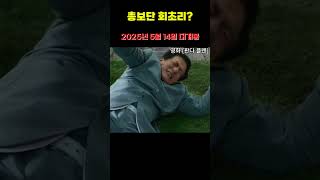 영화 [판다플랜 ] 총보단 회초리?#성룡#판다#액션영화#성룡신작