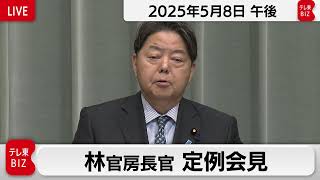 林官房長官 定例会見【2025年5月8日午後】