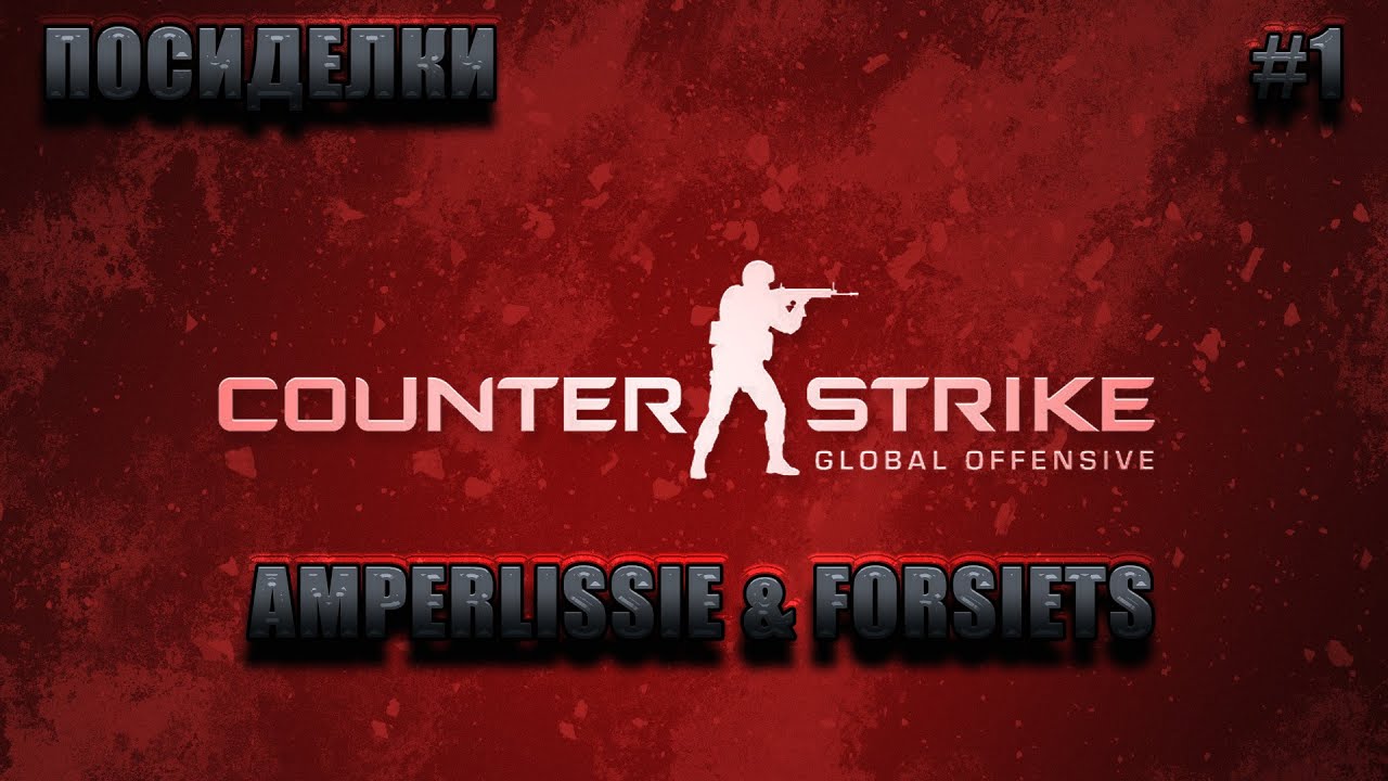 ПОСИДЕЛКИ В CS:GO #1 (Counter-Strike: Global Offensive) - как  НЕ НУЖНО играть :D