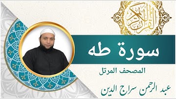 سورة طه ( كاملة ) للقارئ عبد الرحمن سراج الدين l الرقية الشرعية | Surah Taha