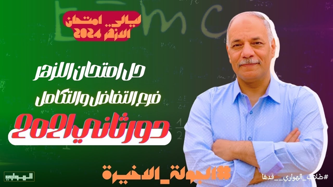 حل امتحان 2021 ازهر | تفاضل وتكامل  | دور ثاني