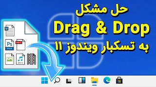 حل مشکل دراگ و دراپ فایل به تسکبار ویندوز 11