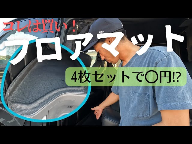 コスパ最強快適フロアマット紹介！ハイエースオーナーは買うべし