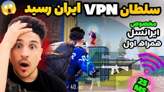 غووووول وي پي ان(VPN)هاي ايران رسيد|گادددد فيلترشكن براي همه فيلترينگ و گيم هاي آنلاين|pubg mobile