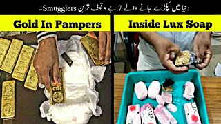 7 Most Stupid Smugglers Caught Red Handed | دنیا کے بے وقوف ترین مجرم | Haider Tv