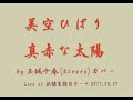 Kiroro玉城千春によるカバー 美空ひばりの『真赤な太陽』