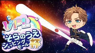 じゃんたま生配信428 そらのうえショッピングモール杯(10/18)5分遅延