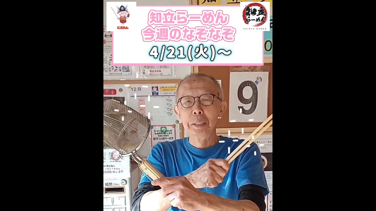 #ラーメン #愛知立らーめん #今週のなぞなぞ 答え合わせは店頭のなぞなぞ看板でどうぞ。#愛知ラーメン #面白動画