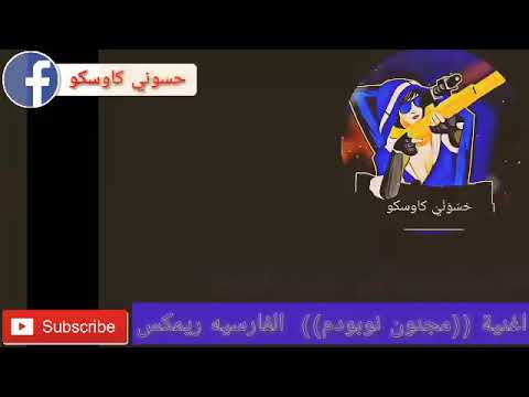 اغنية مجنون نوبودم الفارسيه